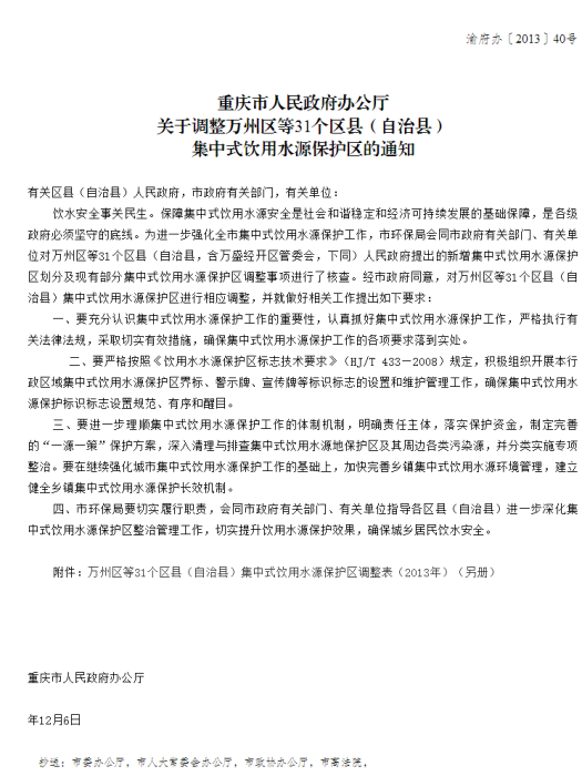 重慶市人民政府辦公廳關於調整萬州區等31個區縣（自治縣）集中式飲用水源保護區的通知