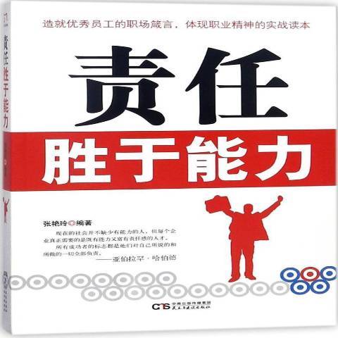 責任勝於能力(2018年民主與建設出版社出版的圖書)