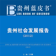 貴州藍皮書：貴州社會發展報告(2012)