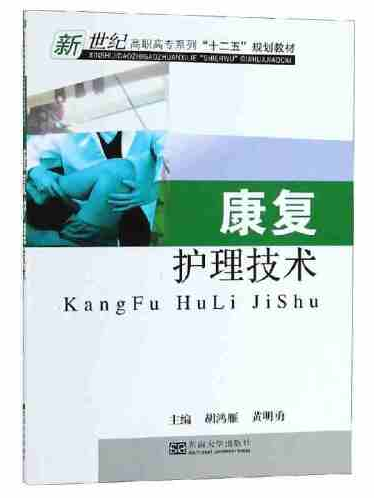 康復護理技術(2011年東南大學出版社出版的圖書)