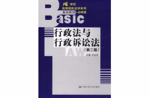 行政法與行政訴訟法第二版(行政法與行政訴訟法（第二版）)