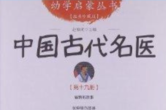 幼學啟蒙叢書19：中國古代名醫