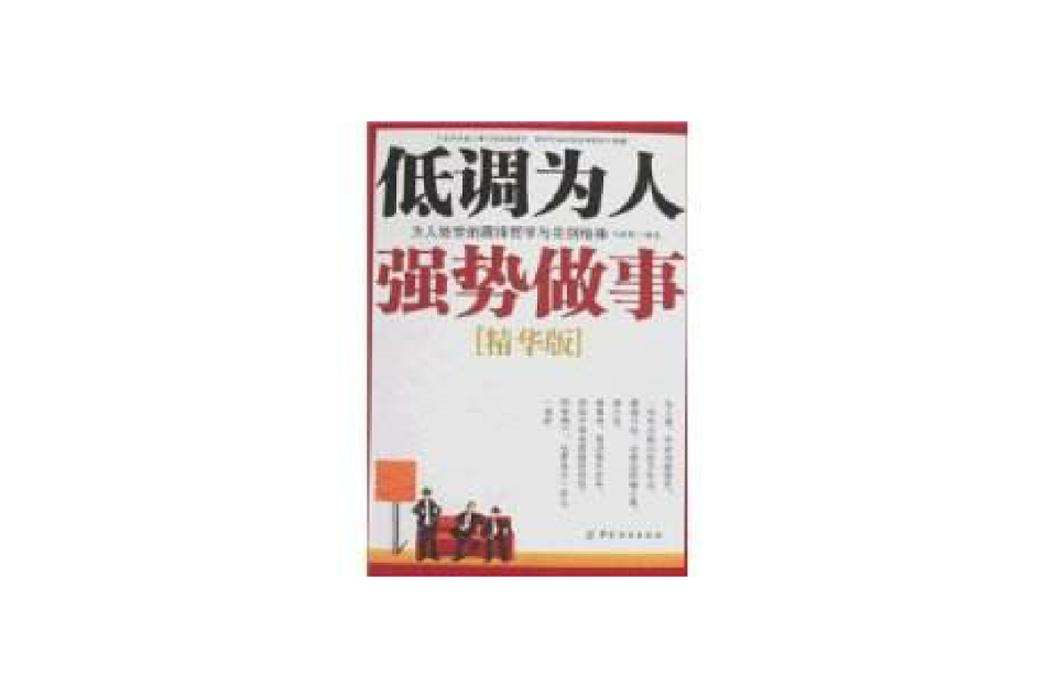 低調為人強勢做事(低調為人強勢做事：為人處世的藏鋒哲學與亮劍精神)