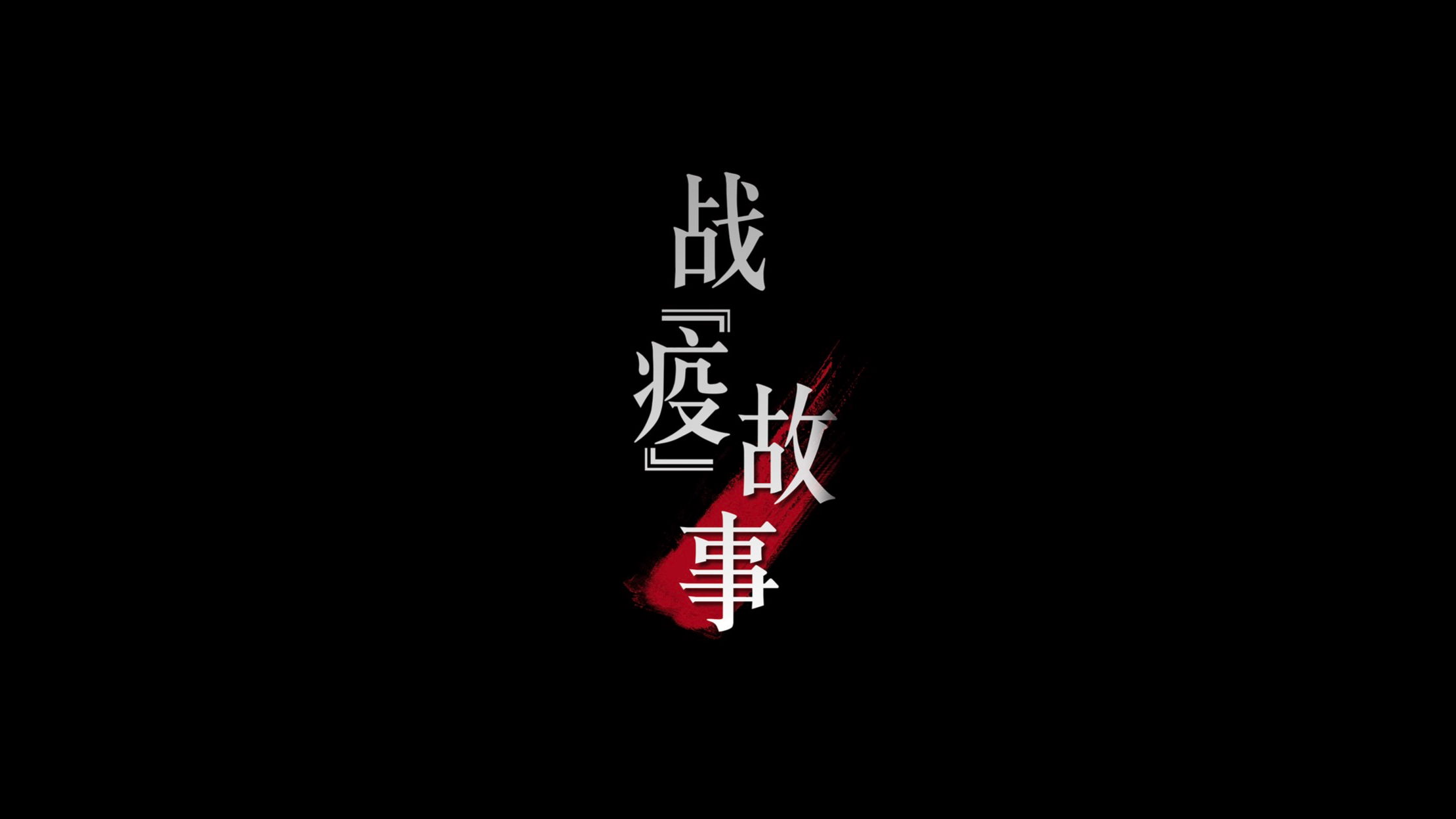 戰“疫”故事