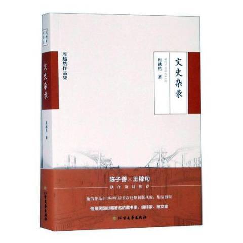 文史雜錄(2019年北方文藝出版社出版的圖書)