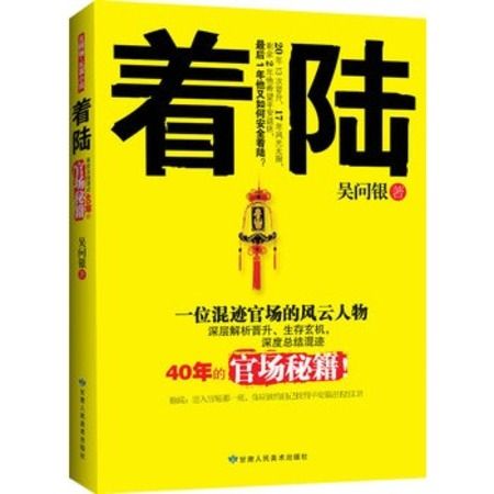 著陸：深度總結混跡40年的官場秘籍！