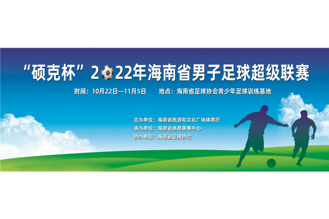 2022年海南省男子足球超級聯賽