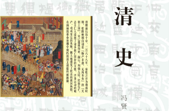 清史(細講中國歷史叢書之一，馮賢亮)