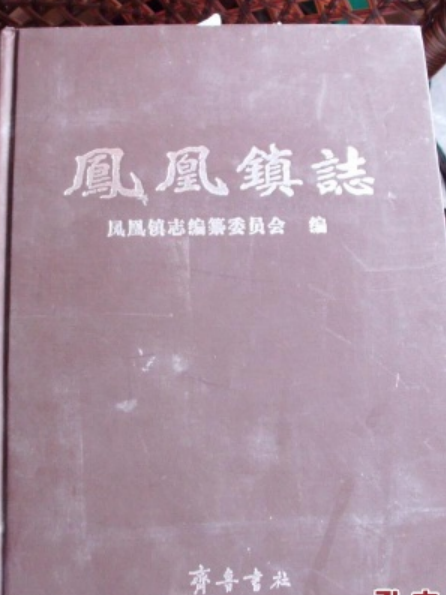 鳳凰鎮志(齊魯書社出版的書籍)