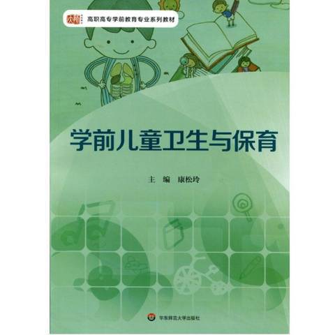 學前兒童衛生與保育(2005年華東師範大學出版社出版的圖書)