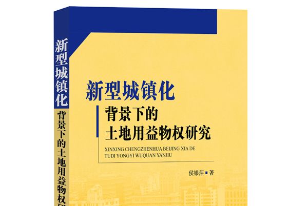 新型城鎮化背景下的土地用益物權研究