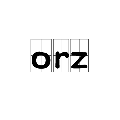orz(網路詞語)