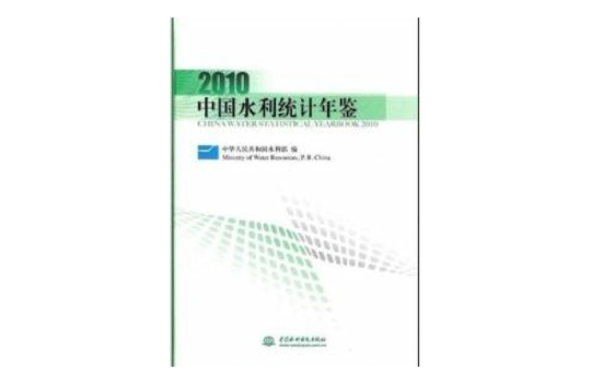 中國水利統計年鑑2010