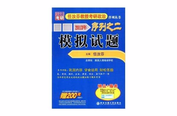 任汝芬教授考研政治序列叢書：模擬試題