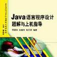 Java語言程式設計題解與上機指導(邵麗萍主編書籍)