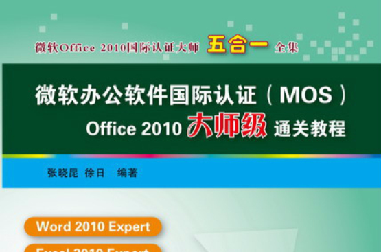 微軟辦公軟體國際認證(MOS)Office 2010大師級通關教程