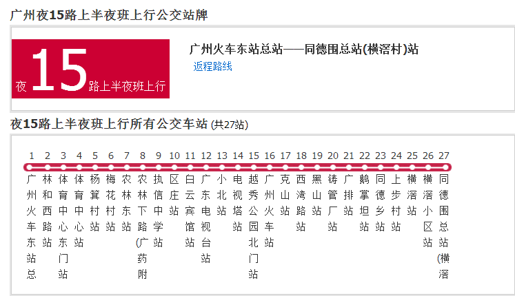 廣州公交夜15路上半夜班