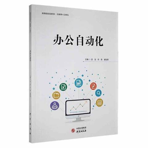 辦公自動化(2021年研究出版社出版的圖書)