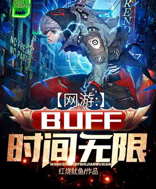 網遊：Buff時間無限