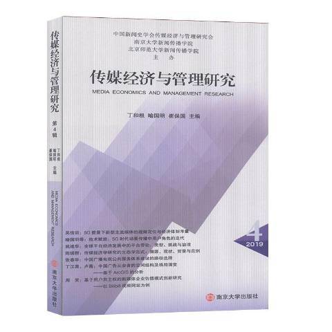 傳媒經濟與管理研究：第四輯2019.4