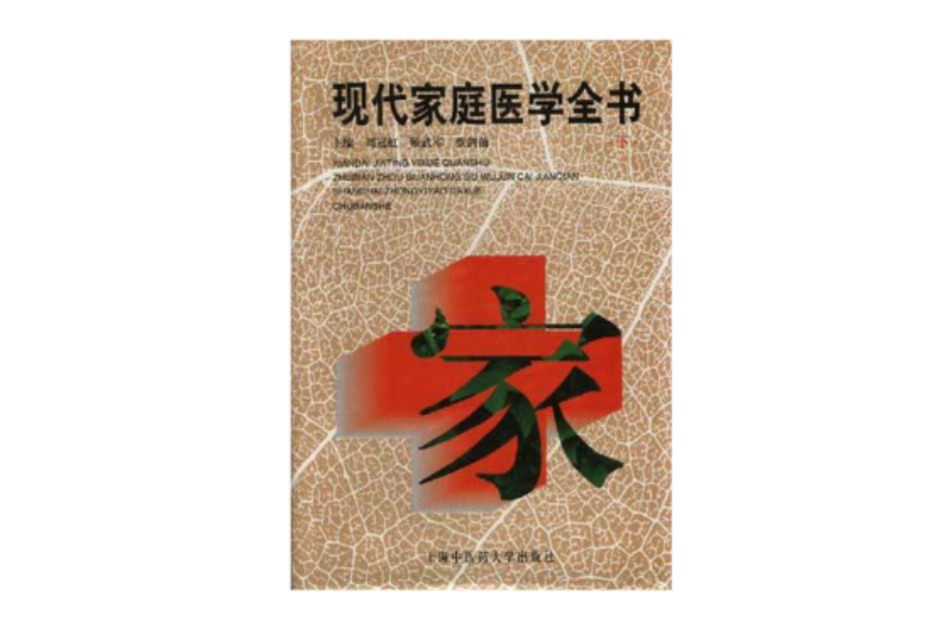 現代家庭醫學全書（上）