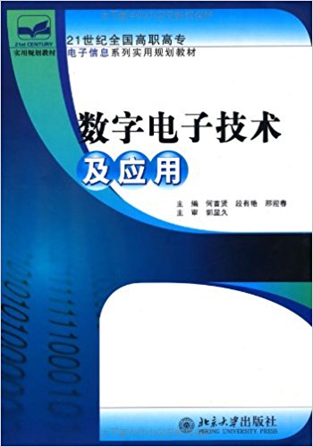 數字電子技術及套用(北京大學出版社2008年版圖書)