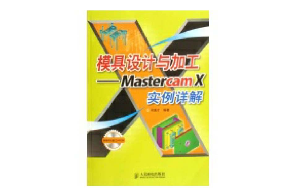 模具設計與加工：MASTERCAM X實例詳解