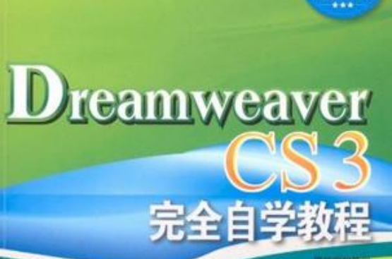 Dreamweaver CS3完全自學教程