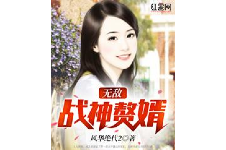 無敵戰神贅婿(風華絕代2所著小說)