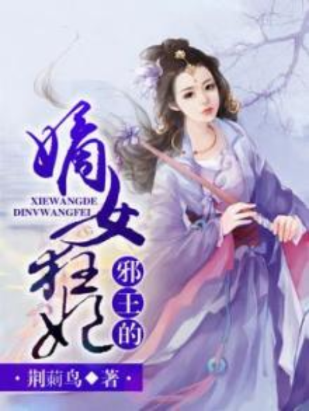 嫡女狂妃：妖孽王爺吃定你