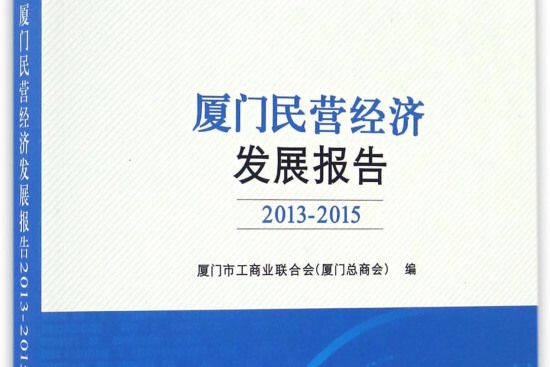 廈門民營經濟發展報告(2013-2015)