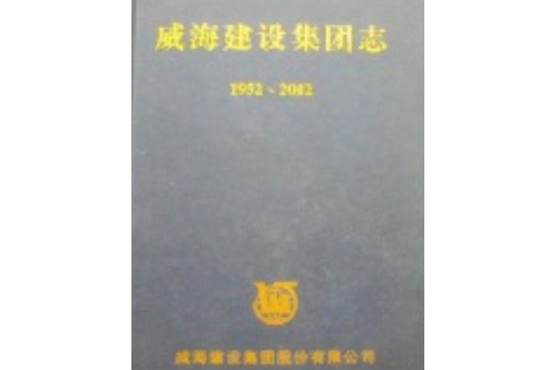 威海建設集團志(1952-2002)