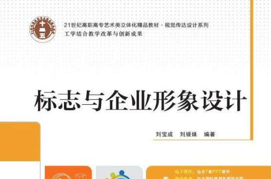 標誌與企業形象設計(2014年華南理工大學出版社出版圖書)