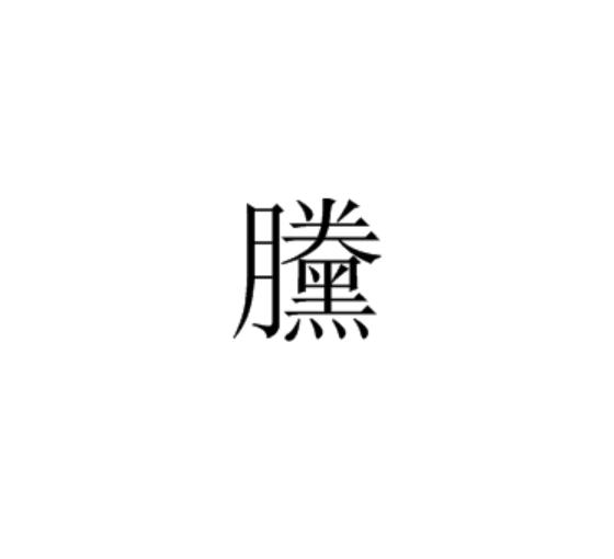 黱