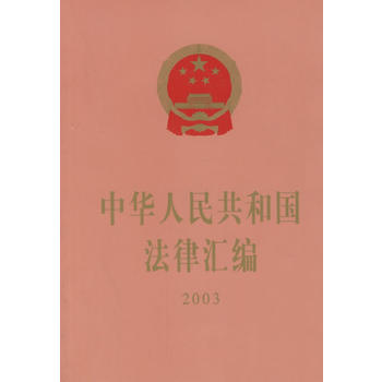 中華人民共和國法律彙編 2003