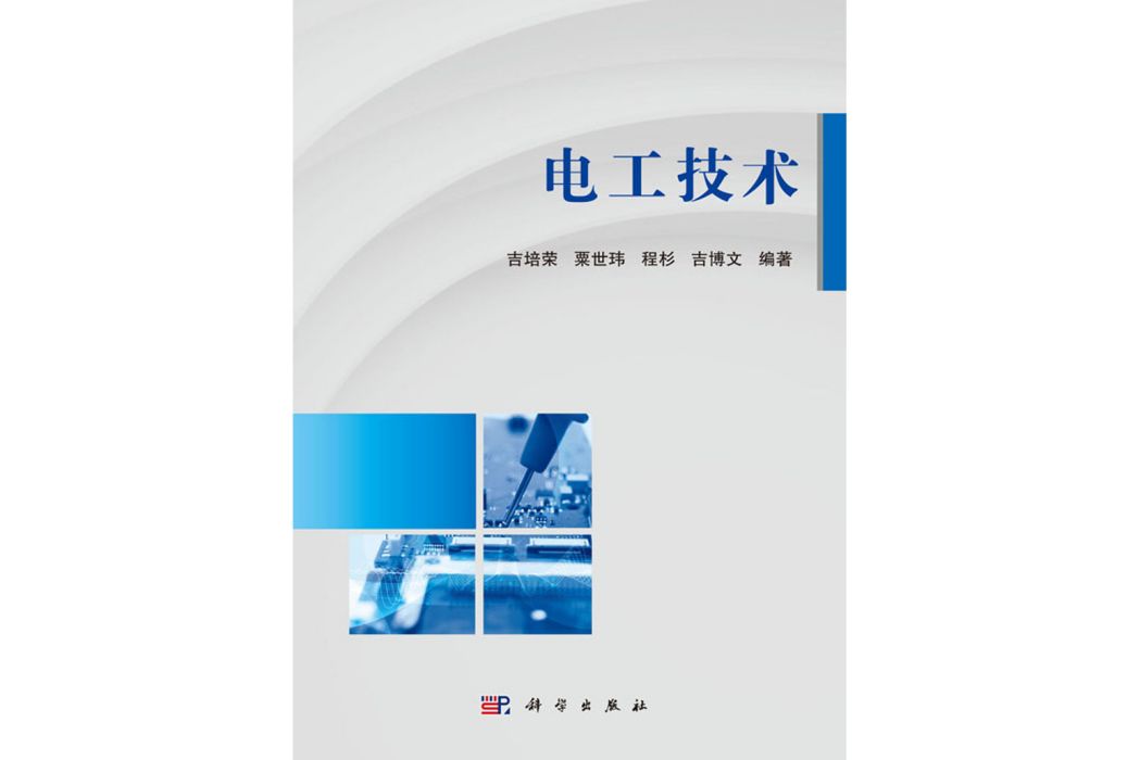 電工技術(2019年科學出版社出版的圖書)