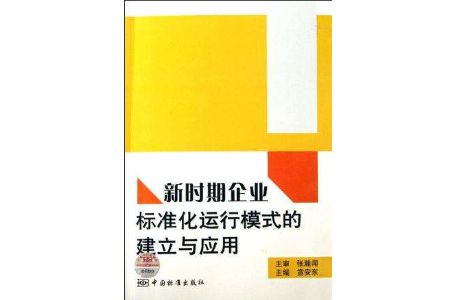 新時期企業標準化運行模式的建立與套用