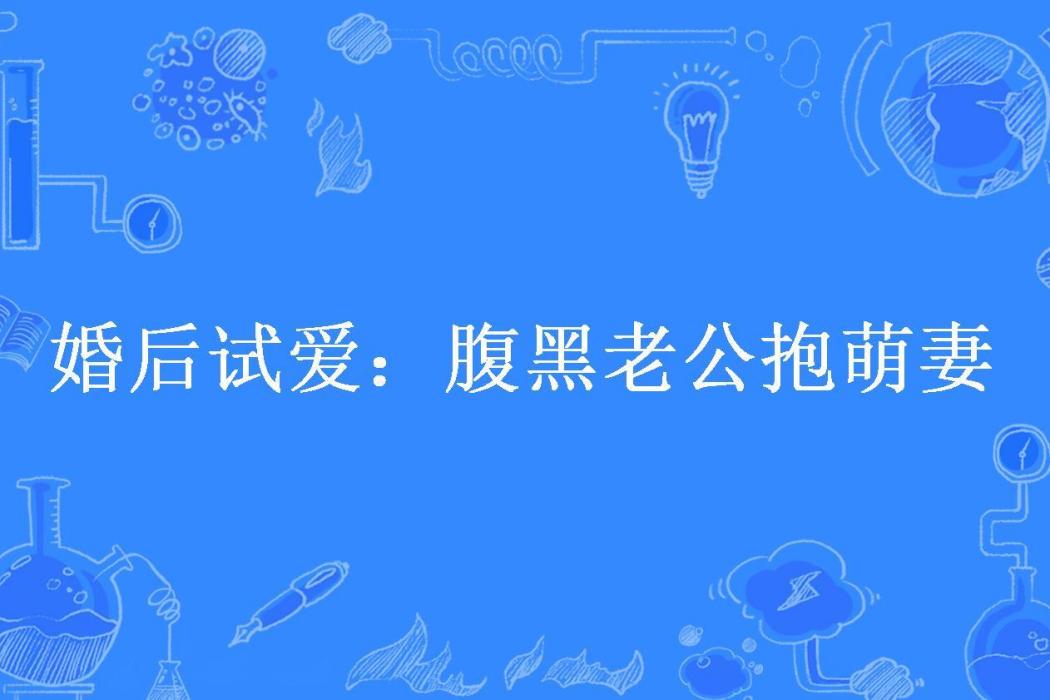 婚後試愛：腹黑老公抱萌妻