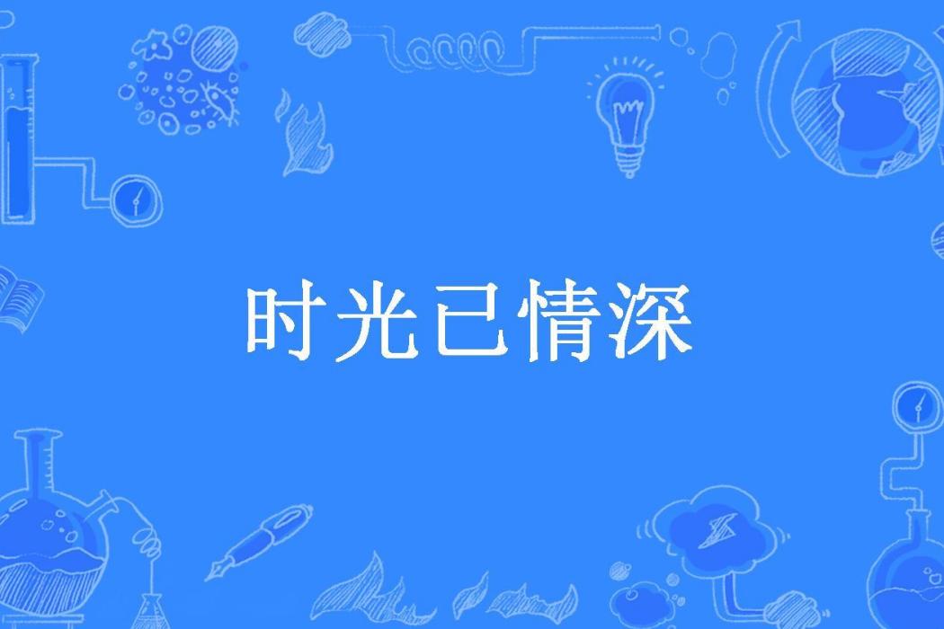 時光已情深(長歌所著小說)