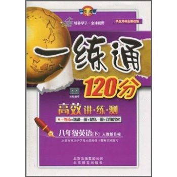 一練通120分·8年級英語