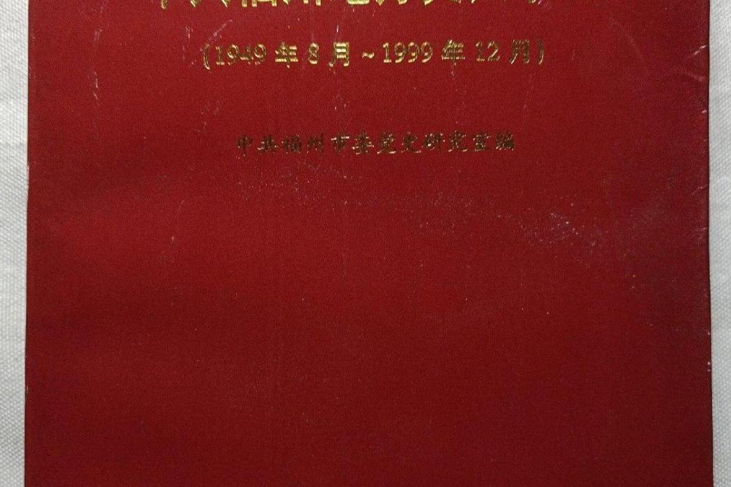 中共福州地方史大事記