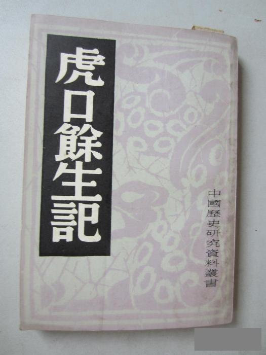 虎口餘生記