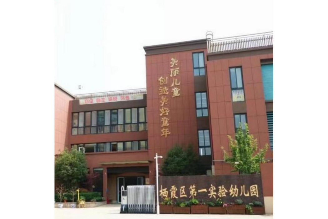 南京市棲霞區第一實驗幼稚園堯辰分園