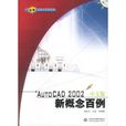 AUTOCAD2002中文版新概念百例（附光碟）