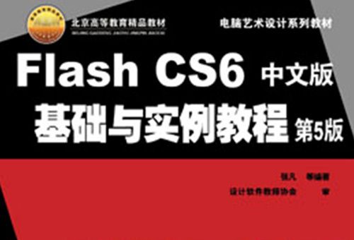 Flash CS6中文版基礎與實例教程（第5版）