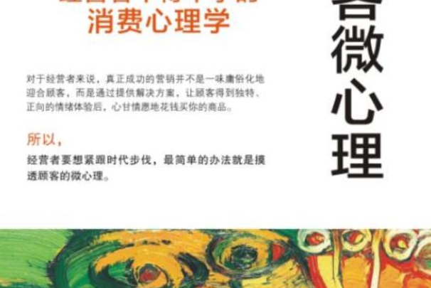 顧客微心理：經營者不得不學的消費心理學