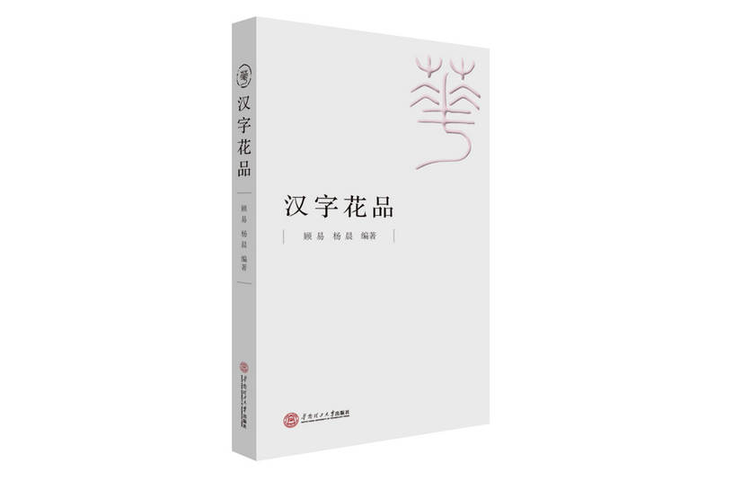 漢字花品(2020年華南理工大學出版社出版的圖書)