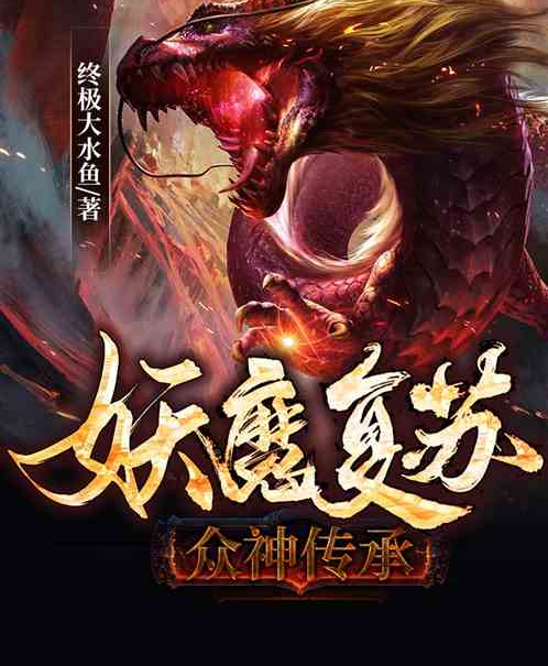 妖魔復甦：眾神傳承