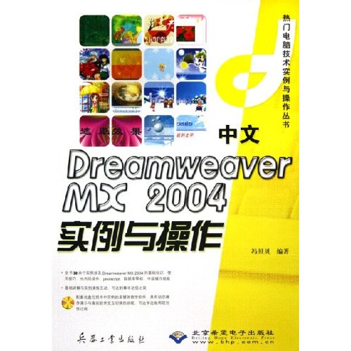 中文Dreamweaver MX2004實例與操作