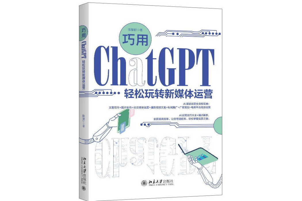 巧用ChatGPT輕鬆玩轉新媒體運營